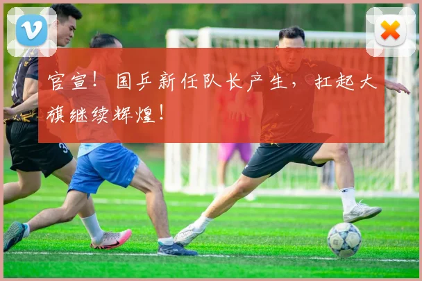 官宣!国乒新任队长产生,扛起大旗继续辉煌!