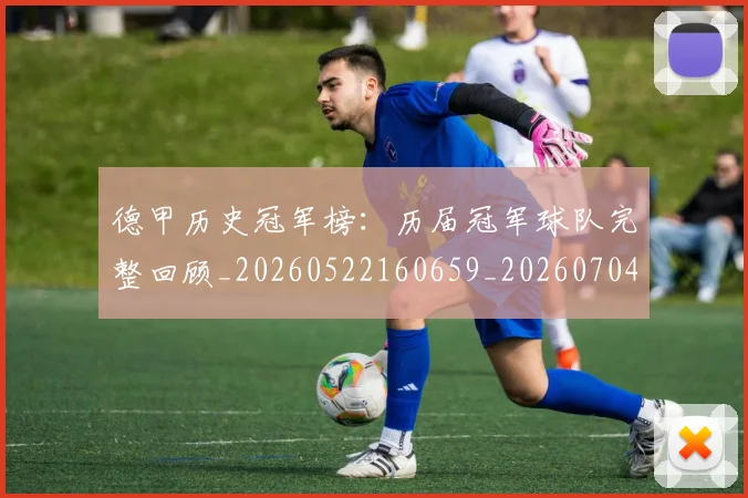 德甲历史冠军榜：历届冠军球队完整回顾_20260522160659_20260704173004