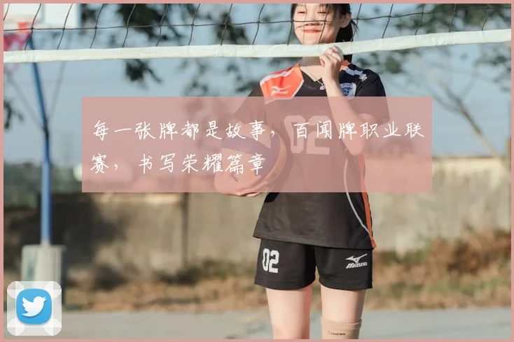 每一张牌都是故事,百闻牌职业联赛,书写荣耀篇章