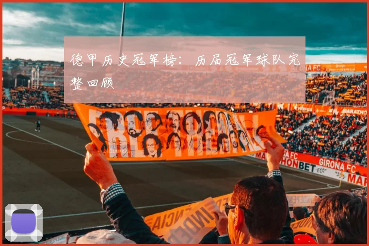 德甲历史冠军榜：历届冠军球队完整回顾