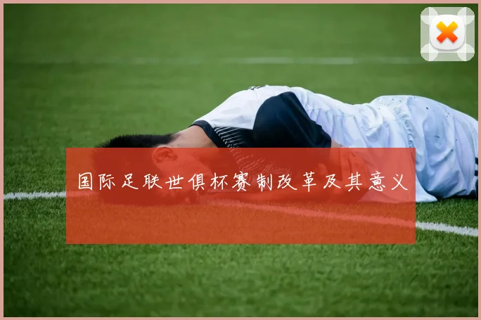 国际足联世俱杯赛制改革及其意义