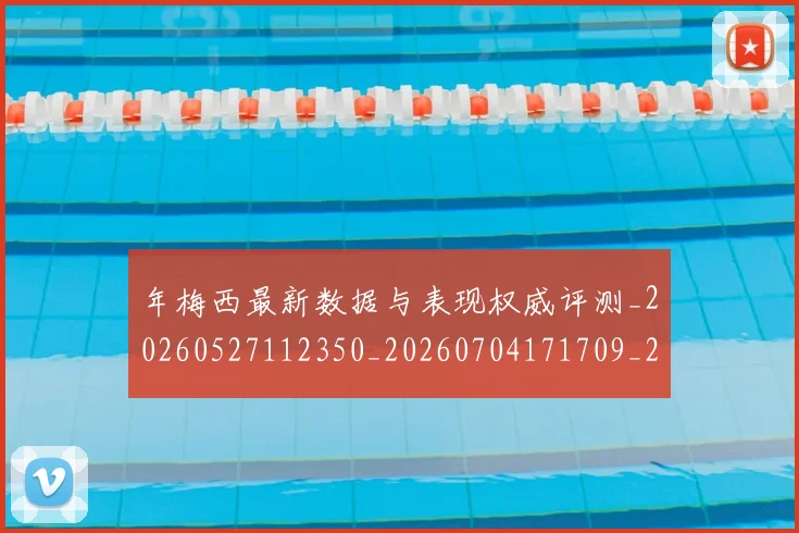 年梅西最新数据与表现权威评测_20260527112350_20260704171709_20260722155135