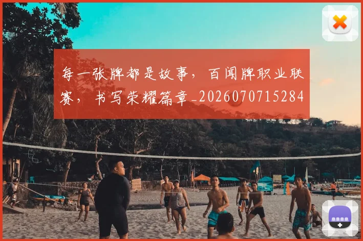 每一张牌都是故事,百闻牌职业联赛,书写荣耀篇章_20260707152847_20260801170913