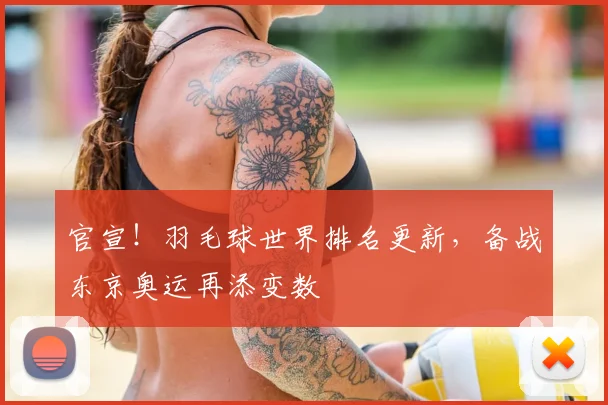 官宣！羽毛球世界排名更新，备战东京奥运再添变数