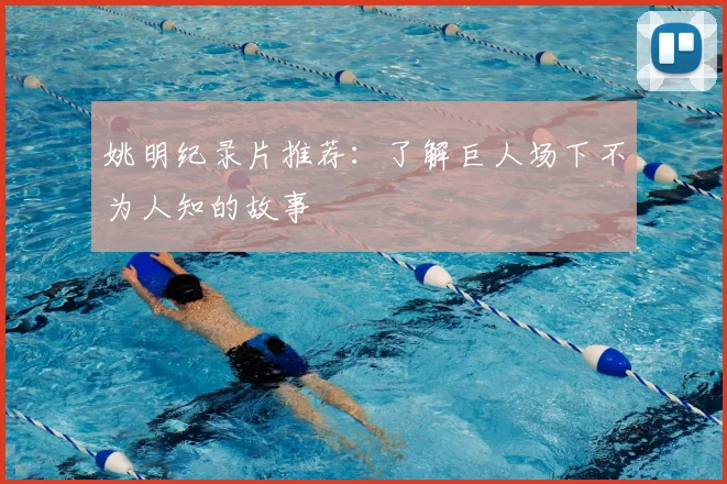 姚明纪录片推荐:了解巨人场下不为人知的故事