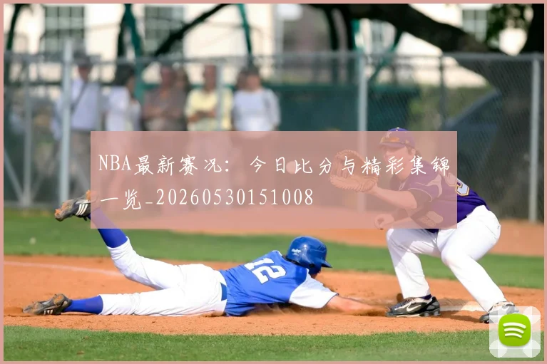 NBA最新赛况:今日比分与精彩集锦一览_20260530151008