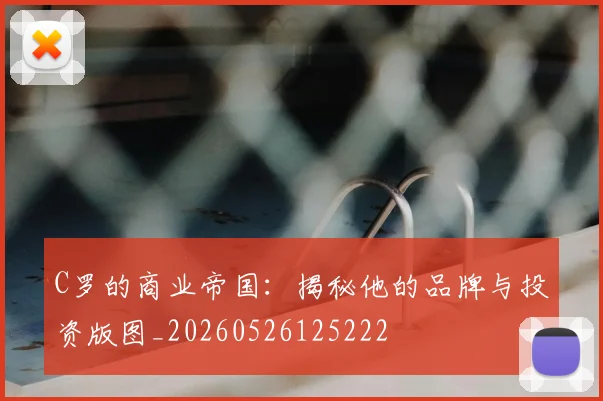 C罗的商业帝国：揭秘他的品牌与投资版图_20260526125222