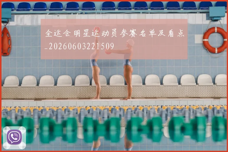 全运会明星运动员参赛名单及看点_20260603221509