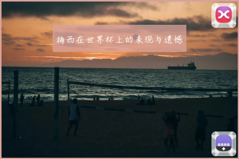 梅西在世界杯上的表现与遗憾