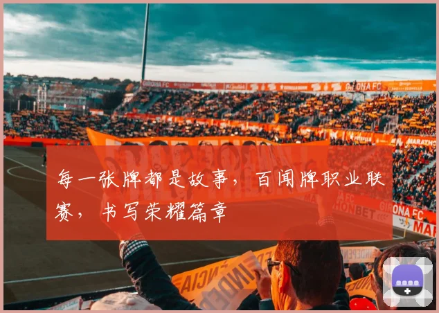 每一张牌都是故事，百闻牌职业联赛，书写荣耀篇章
