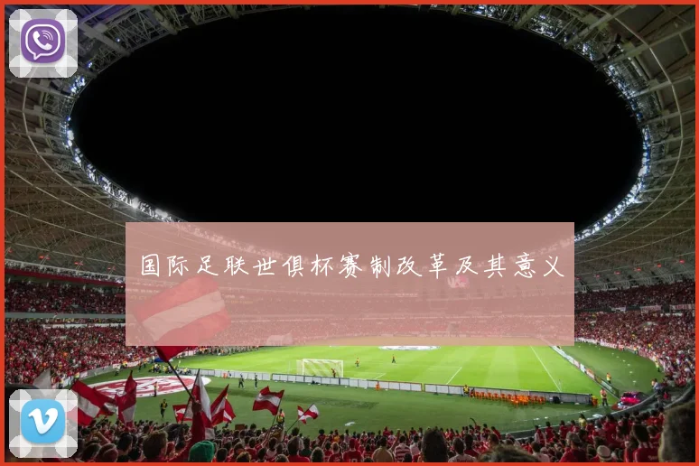 国际足联世俱杯赛制改革及其意义