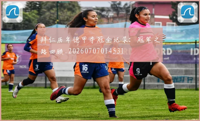 拜仁历年德甲夺冠全记录:冠军之路回顾_20260707014531