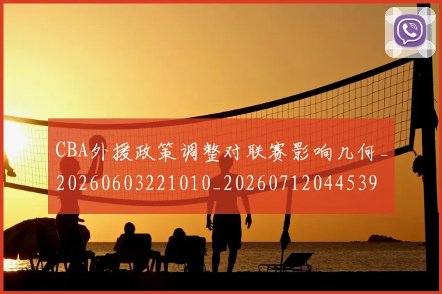 CBA外援政策调整对联赛影响几何_20260603221010_20260712044539