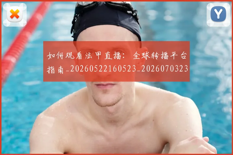 如何观看法甲直播：全球转播平台指南_20260522160523_20260703230840_20260720183447