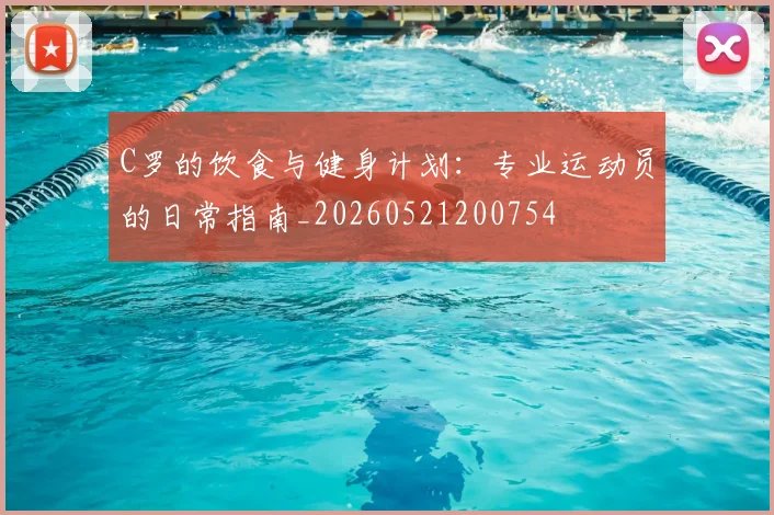 C罗的饮食与健身计划：专业运动员的日常指南_20260521200754