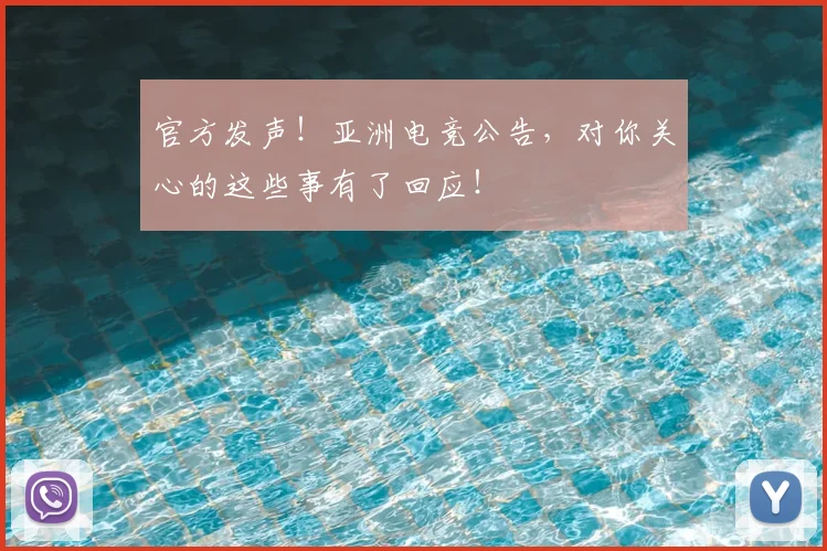 官方发声！亚洲电竞公告，对你关心的这些事有了回应！