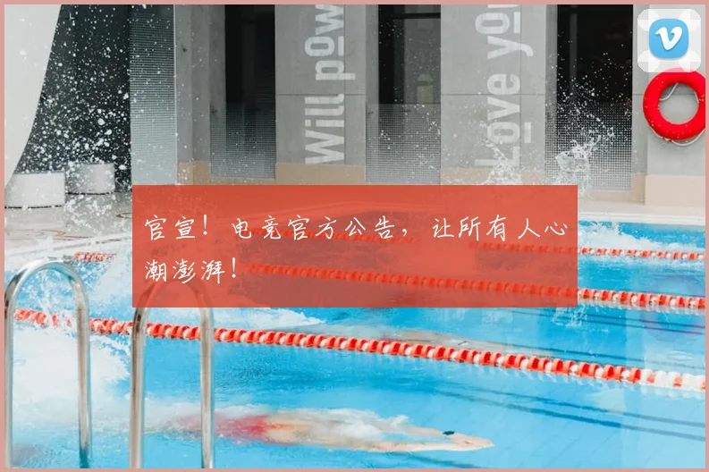 官宣！电竞官方公告，让所有人心潮澎湃！