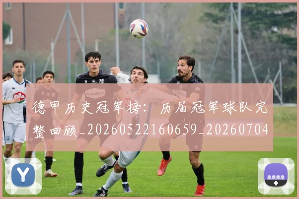 德甲历史冠军榜：历届冠军球队完整回顾_20260522160659_20260704173004