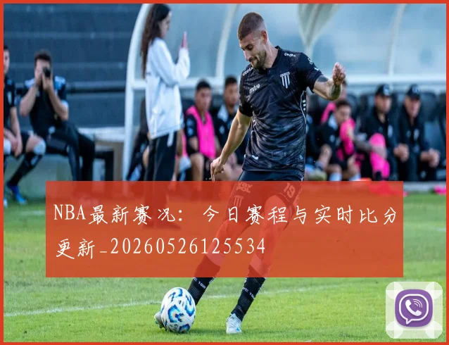 NBA最新赛况：今日赛程与实时比分更新_20260526125534