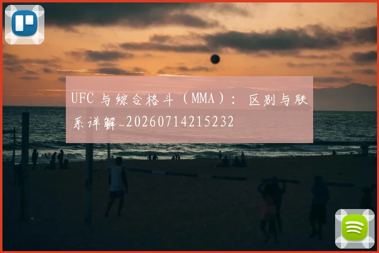 UFC 与综合格斗（MMA）：区别与联系详解_20260714215232