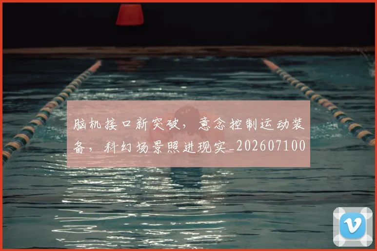 脑机接口新突破,意念控制运动装备,科幻场景照进现实_20260710004339