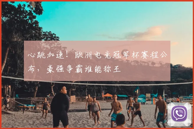 心跳加速！欧洲电竞冠军杯赛程公布，豪强争霸谁能称王