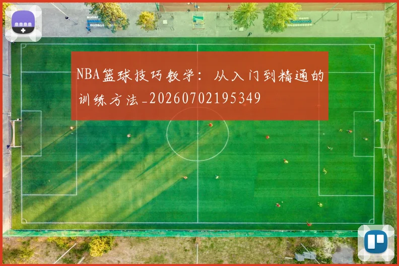 NBA篮球技巧教学：从入门到精通的训练方法_20260702195349