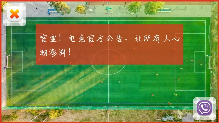 官宣！电竞官方公告，让所有人心潮澎湃！