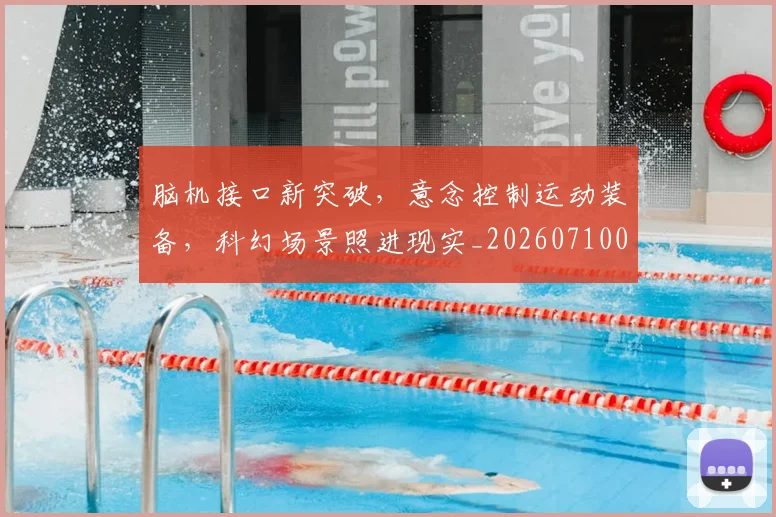 脑机接口新突破，意念控制运动装备，科幻场景照进现实_20260710004339